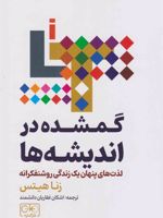 گمشده در اندیشه ها لذت های پنهان یک زندگی روشنفکرانه | زینا هیتز