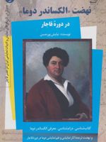 نهضت «الکساندر دوما» در دوره قاجار - کتاب اول کتابشناسی، درام شناسی، معرفی اکساندر دوما | نیایش پورحسن