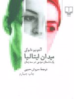 میدان ایتالیا یک داستان مردمی در سه زمان | آنتونیو تابوکی