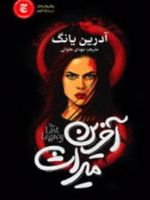 آخرین میراث  | آدرین یانگ