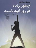 چطور برنده هر روز خود باشید  | پراشانت ساوانور