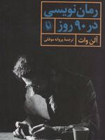 رمان نویسی در 90 روز  | آلن وات