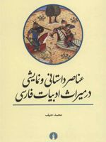 عناصر داستانی و نمایشی در میراث ادبیات فارسی  | محمد حنیف