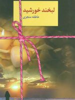 لبخند خورشید  | عاطفه منجزی