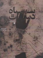 سیاه دست  | تندیس فرجی