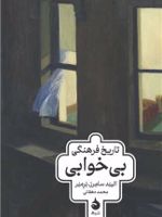 تاریخ فرهنگی بی خوابی  | ایلوند سامرز برنر