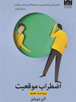 اضطراب موقعیت  | آلن دوباتن