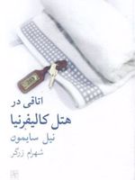 اتاقی در هتل کالیفرنیا  | نیل سایمون