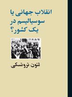 انقلاب جهانی یا سوسیالیسم در یک کشور  | لئون تروتسکی