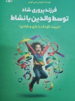 فرزندپروری شاد توسط والدین بانشاط تربیت کودک با بازی و شادی | لورنس جی. کوئن