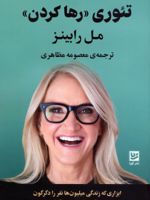 تئوری «رها کردن»  | مل رابینز