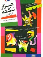 هزار نکته باریکتر از مو - 1  | دیوید فلدمن