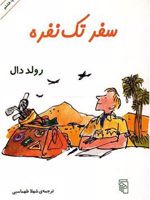 سفر تک نفره  | رولد دال