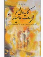 کارناوالیسم ادبیات عامیانه بررسی طنز در داستان های ابراهیم رها، رویا صدر و محمود فرجامی | فاطمه جعفریان .