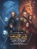 بازی تاج و تخت (جلد سخت) نغمه آتش و یخ | جرج آر آر مارتین