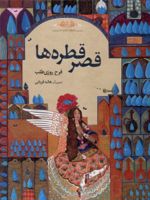 قصر قطره ها فرشته ها و ما | فرح روزی طلب