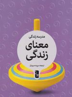 معنای زندگی مدرسه زندگی | آلن دوباتن