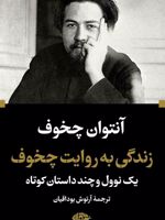 زندگی به روایت چخوف یک نوول و چند داستان کوتاه | آنتون چخوف