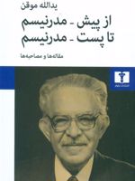 از پیش مدرنیسم تا پست مدرنیسم  | یدالله موقن