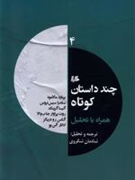 چند داستان کوتاه همراه با تحلیل (4)  | مجموعه ی نویسندگان