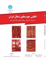 اطلس چوب های شمال ایران  | داود پارساپژوه