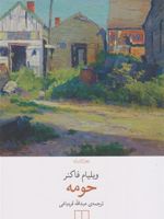 حومه  | ویلیام فاکنر
