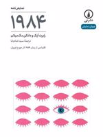 ۱۹۸۴ اقتباسی از رمان ۱۹۸۴ اثر جورج اورول | دانکن مک میلان-رابرت آیک