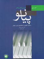 آموزش گام به گام پیانو  | محمدمهدی کاوئی