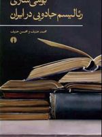 بومی سازی رئالیسم جادویی در ایران  | محسن حنیف