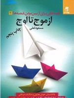 از موج تا اوج کتاب «از موج تا اوج» نوشته ی «مسعود لعلی» قصه هایی برای از بین بردن غصه ها 65 داستان هوش معنوی و حکایت های عرفانی را دربردارد. | مسعود لعلی