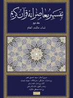 تفسیر معاصرانه قرآن کریم (جلد دوم) نساء، مائده، انعام | سید حسین نصر
