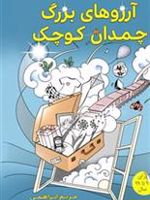 آرزوهای بزرگ چمدان کوچک  | مریم ابراهیمی