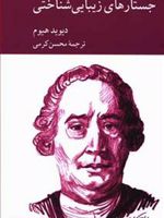 جستارهای زیبایی شناختی  | دیوید هیوم
