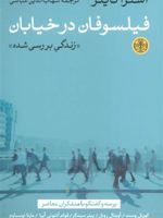 فیلسوفان در خیابان (زندگی بررسی شده) | آسترا تایلر