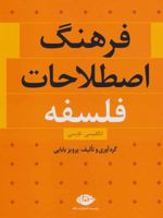 فرهنگ اصطلاحات فلسفه (انگلیسی،فارسی)
 | پرویز بابایی
