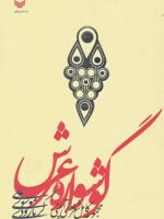 گوشواره عرش (مجموعه کامل شعرهای آیینی)
 | علی موسوی گرمارودی
