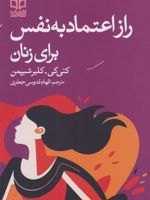 راز اعتماد به نفس برای زنان  | کتی کی-کلیر شیپمن