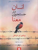 انسان در جستجوی معنا  | ویکتور فرانکل