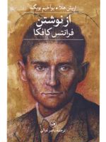 از نوشتن  | فرانتس کافکا