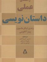 راهنمای عملی داستان نویسی  | رندی اینگرمنسن
