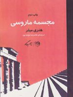 مجسمه ماروسی  | هنری میلر