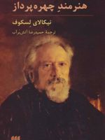 هنرمند چهره پرداز  | نیکلای لسکوف