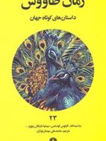 زمان طاووس  | کارلوس فوئنتس-مجموعه ی نویسندگان