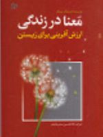 معنا در زندگی ارزش آفرینی برای زیستن | اروینگ سینگر