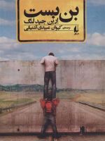 بن بست  | ارین جیدلنگ