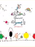 کار دخترانه یا پسرانه  | کلمانتین دو پونتاویس