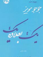 یک بعلاوه یک  | جوجو مویز