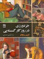 خردورزی در روزگار گسسته پی  | الیف شافاک