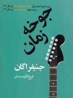 جوخه زمان  | جنیفر اگان