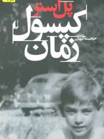 کپسول زمان  | پل استر
